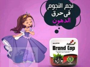 كبسولات براند كابBrand Cap للتخسيس