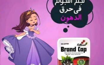 كبسولات براند كابBrand Cap للتخسيس