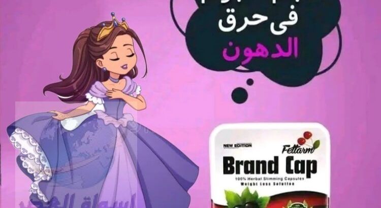 كبسولات براند كابBrand Cap للتخسيس