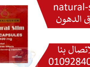 اقراص نلتشورال سليم natural-slim لانقاص الوزن