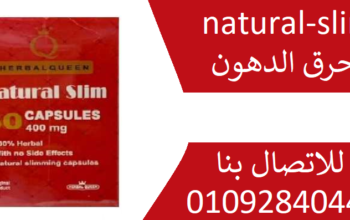 اقراص نلتشورال سليم natural-slim لانقاص الوزن