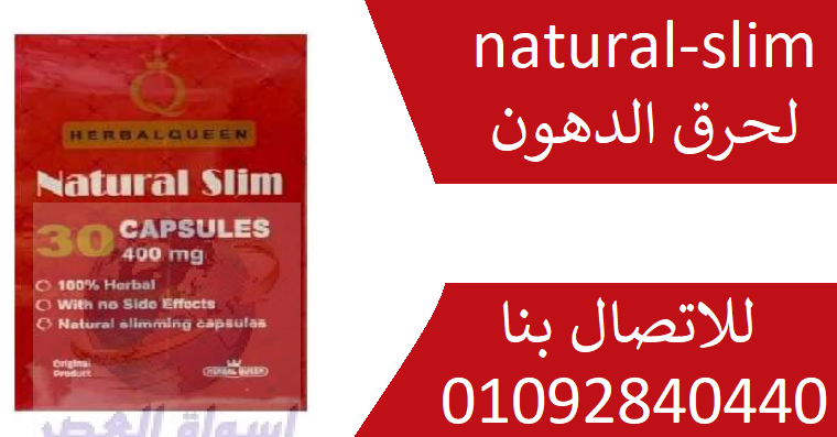 اقراص نلتشورال سليم natural-slim لانقاص الوزن