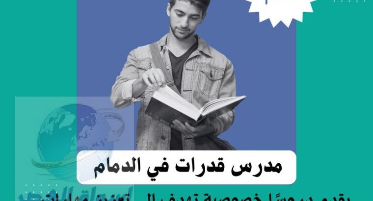 مدرس قدرات كمي ولفظي حى القادسية الدمام 0537655501