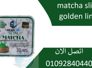 حبوب ماتشا سليم matcha slim للتخسيس