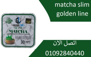 حبوب ماتشا سليم matcha slim للتخسيس