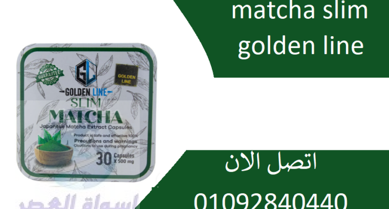 حبوب ماتشا سليم matcha slim للتخسيس