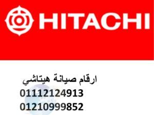 ارقام الخط الساخن لصيانة هيتاشي الشروق 01129347771