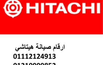 ارقام الخط الساخن لصيانة هيتاشي الشروق 01129347771