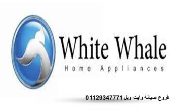 مركز اصلاح غسالات وايت ويل الشيخ زايد 01154008110