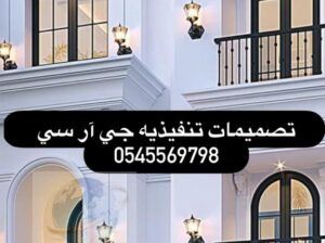 جي ار سي جده 0545569798