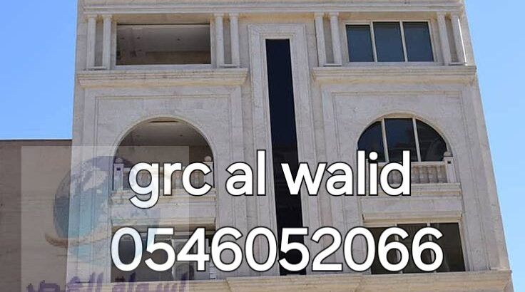 جي ار سي المدينه 0546052066