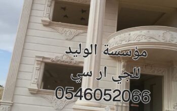 جي ار سي المدينه 0546052066