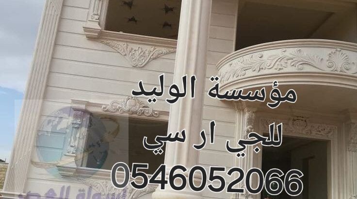 جي ار سي المدينه 0546052066