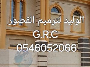 جي ار سي المدينه 0546052066