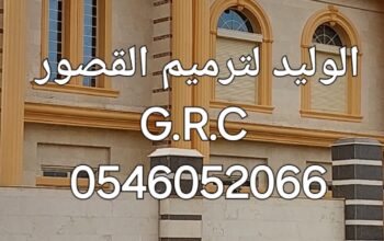 جي ار سي المدينه 0546052066