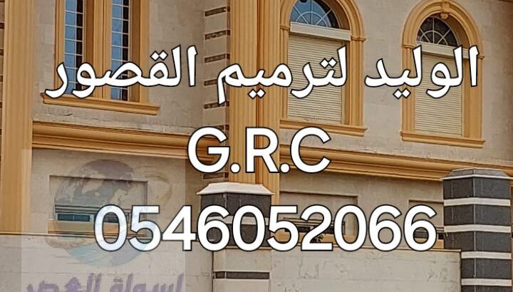 جي ار سي المدينه 0546052066