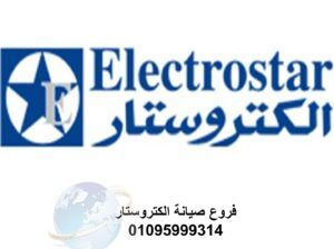 خبراء صيانة ثلاجات الكتروستار المقطم 01283377353