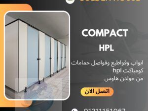 كومباكت hpl اكسسوارات استانلس 304