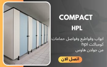 كومباكت hpl اكسسوارات استانلس 304