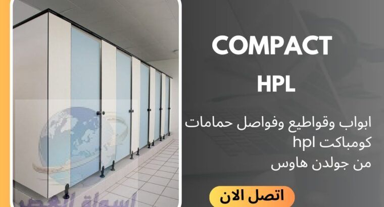 كومباكت hpl اكسسوارات استانلس 304