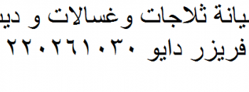 اقرب صيانة غسالات دايو طنطا 01223179993