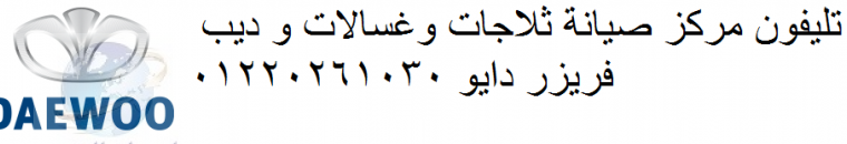 اقرب صيانة غسالات دايو طنطا 01223179993