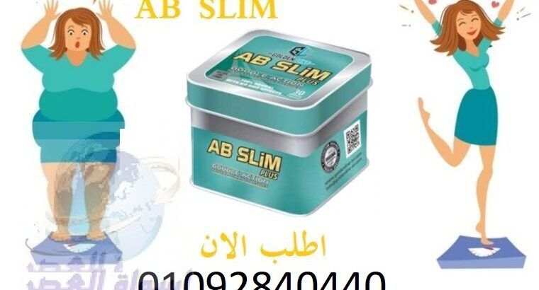 حبوب اي بي سليم Ab slim للتنحيف