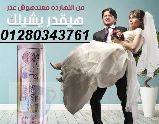 كبسولات اكتيف سليم الابيض 01099228947