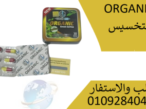 كبسولات اروجانك ORGANIC للتنحيف