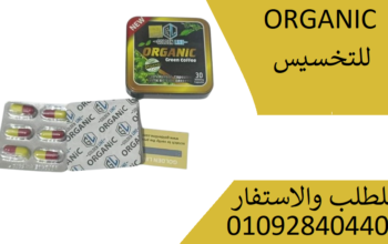 كبسولات اروجانك ORGANIC للتنحيف