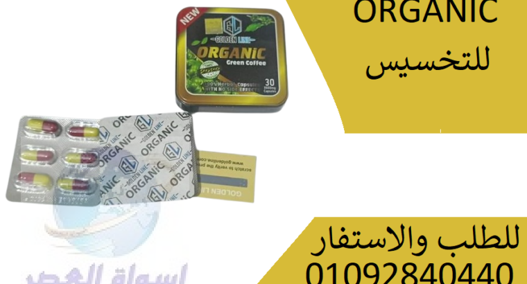 كبسولات اروجانك ORGANIC للتنحيف