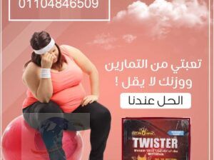 كبسولات تويستر للتخسيس وسد الشهيه