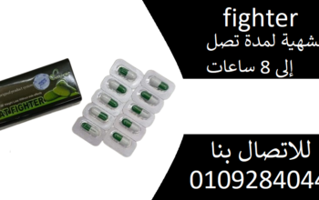 كبسولات فات فايتر fighter للتخسيس