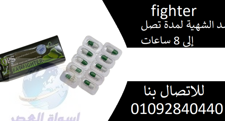 كبسولات فات فايتر fighter للتخسيس