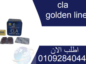 كبسولات cla golden lineلانقاص الوزن