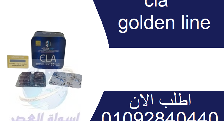 كبسولات cla golden lineلانقاص الوزن