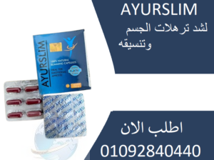 كبسولات ايرو سليم AYURSLIM للتنحيف