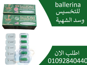 كبسولات بلارينا ballerina للتخسيس