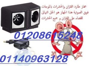 لطرد الفئران والحشرات جهاز طارد الفئران01140963128