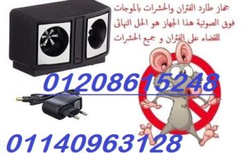 لطرد الفئران والحشرات جهاز طارد الفئران01140963128