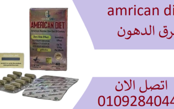 امريكان دايت كبسولات لحرق الدهون amrican diet