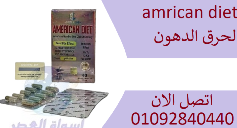 امريكان دايت كبسولات لحرق الدهون amrican diet