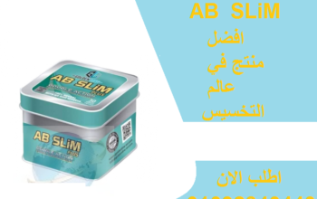 حبوب اي بي سليم Ab slim للتنحيف