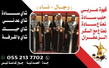 قهوجي وصبابين قهوه مباشرين ومباشرات 0552137702