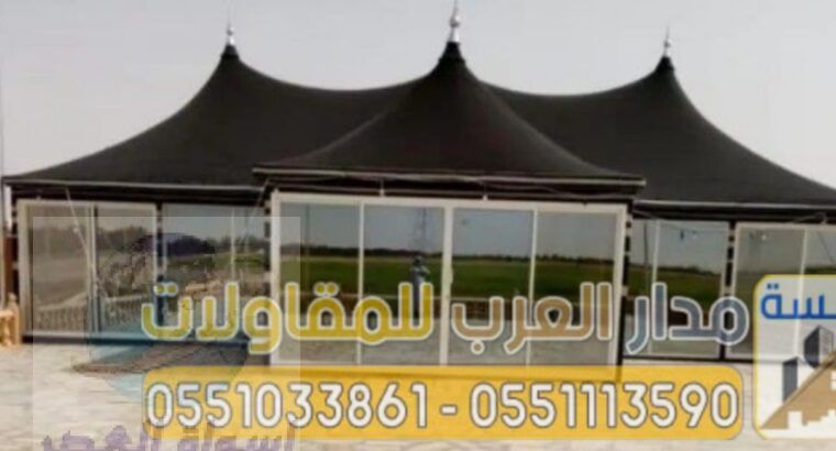 تصميم بيت شعر زجاج في الرياض 0551033861