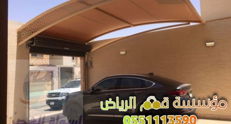 مظلات تغطية السيارات الرياض 0563866945