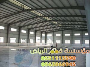 مقاول هناجر حديد ومستودعات في الرياض 0563866945