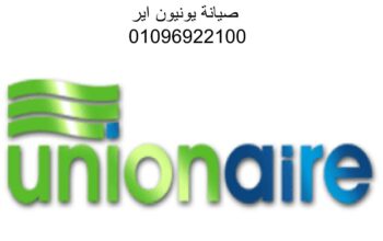 صيانة ثلاجه يونيون اير التجمع الخامس 01096922100