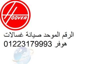 اصلاح غسالات هوفر حلوان 01060037840