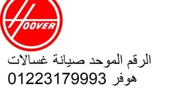 اصلاح غسالات هوفر حلوان 01060037840